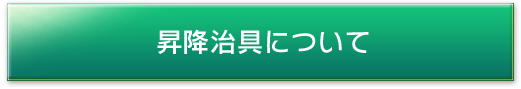 昇降治具について