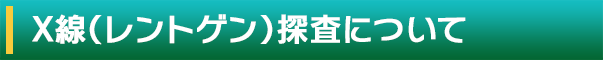 X線（レントゲン）探査について