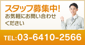 スタッフ募集中!お気軽にお問い合わせくださいTEL:03(3775)2890