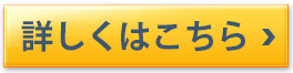 詳しくはこちら