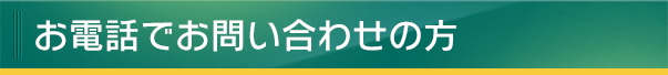 お電話でお問い合わせの方