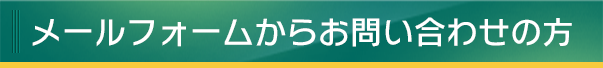 メールフォームからお問い合わせの方