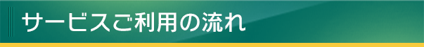 サービスご利用の流れ