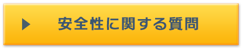 安全性に関する質問