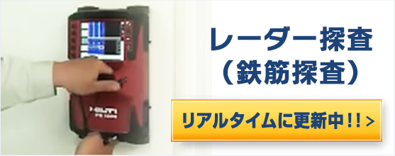 レーダー探査 （鉄筋探査） 詳しくはこちら