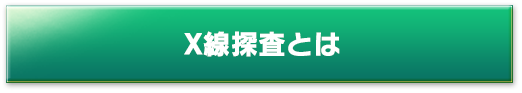 X線探査とは