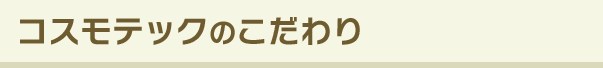 コスモテックのこだわり