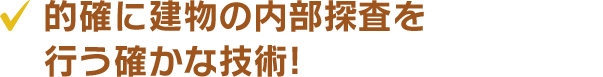 的確に建物の内部探査を行う確かな技術!