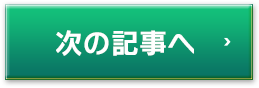 次の記事へ