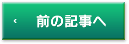 前の記事へ